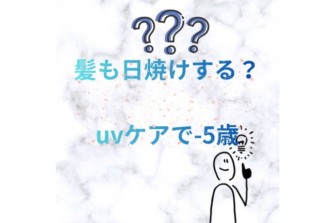 髪の毛も日焼けする？！UVケアして−5歳