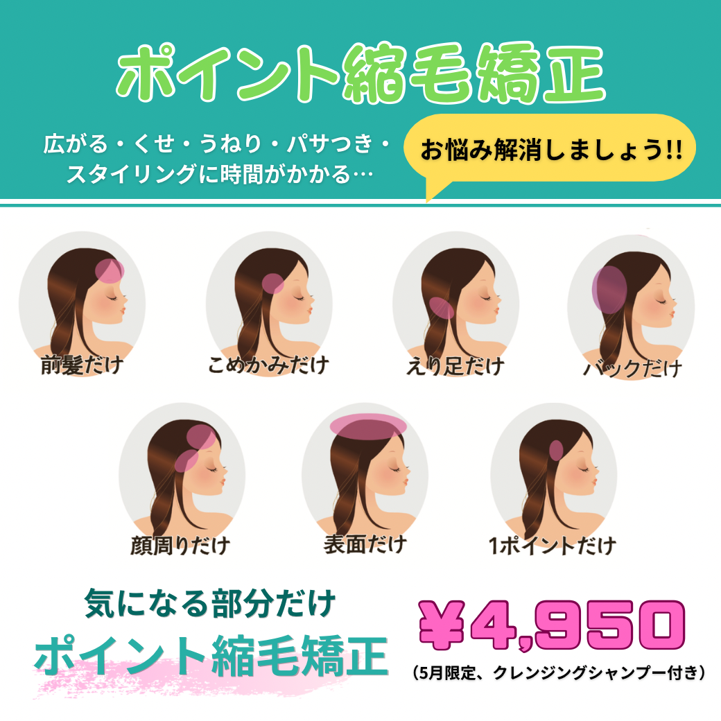 ポイント縮毛とは？