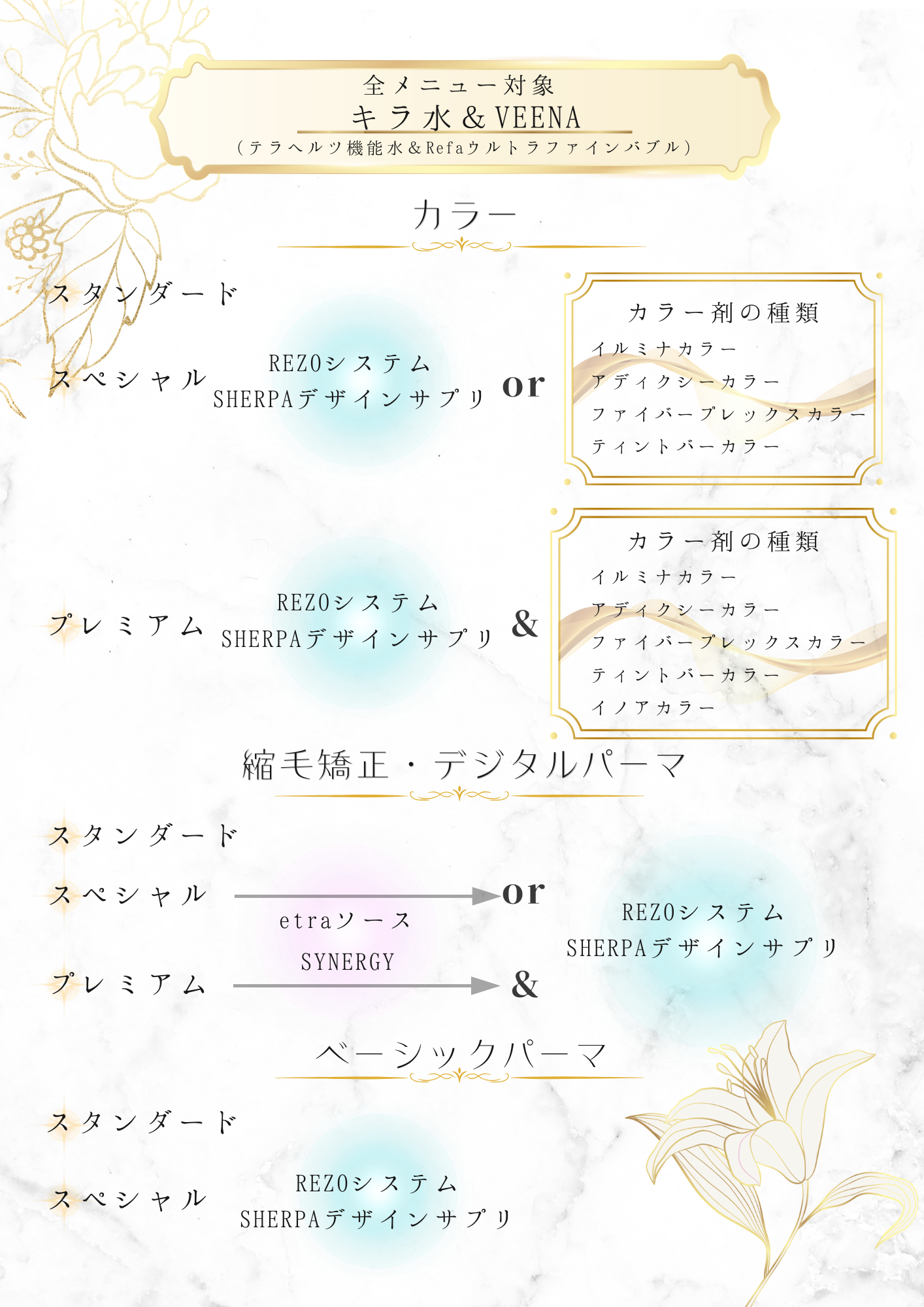 カラー・パーマ・縮毛矯正メニュー内容変更