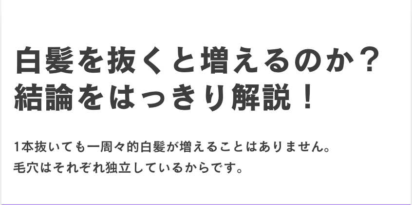 タイトル　白髪を抜くと増えるのか？