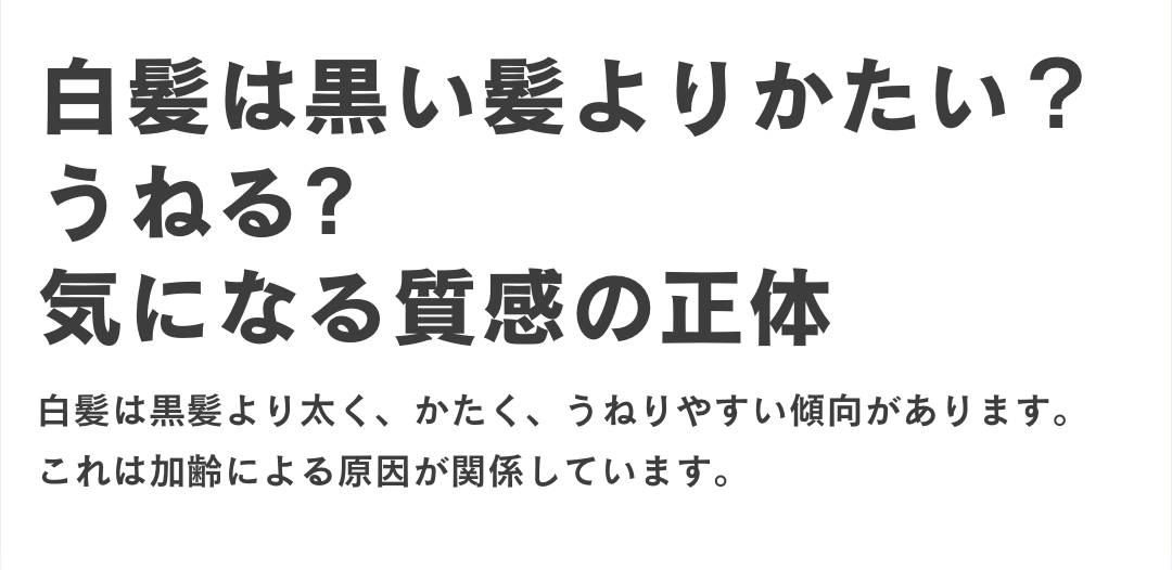 白髪は黒い髪より太い？うねる？気になる質感の正体