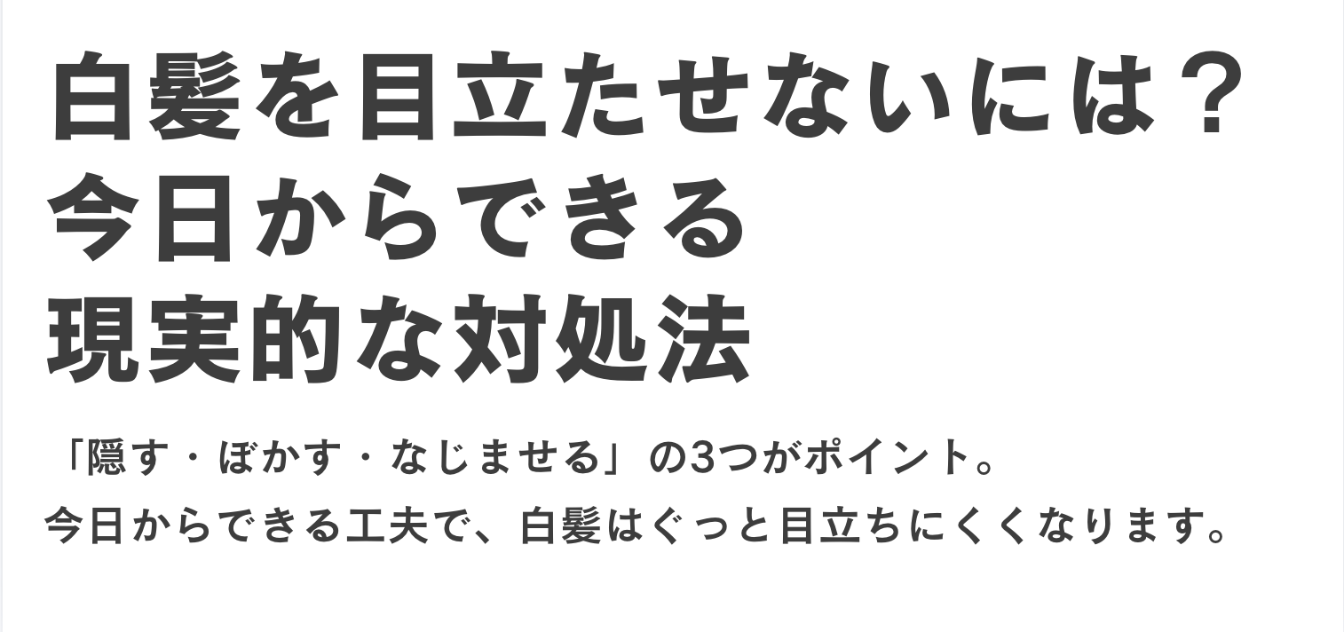 白髪を目立たせないには？今日からできる現実的な対処法