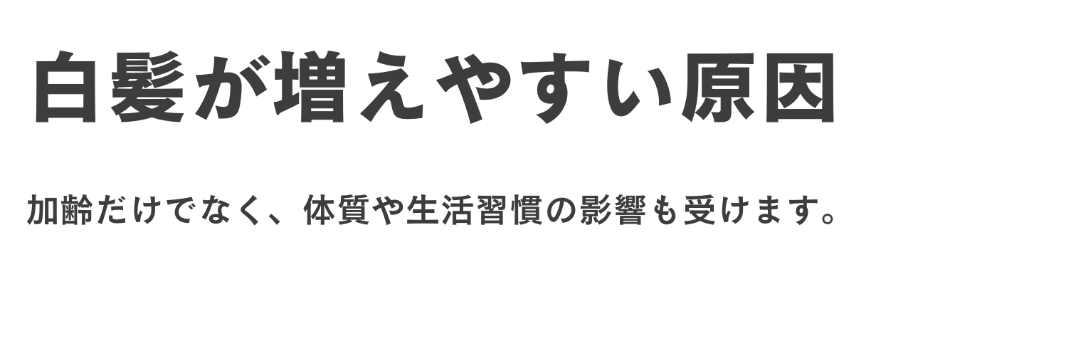 白髪が増えやすい原因も知っておくと、焦りにくくなる