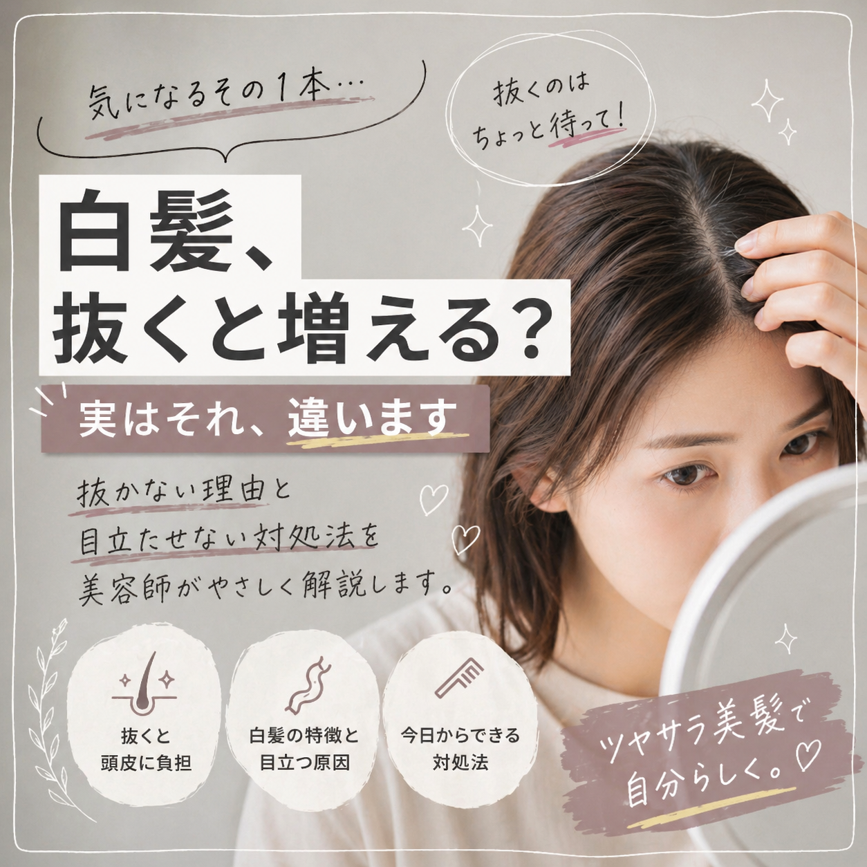白髪を抜くと増えるのか？抜かない理由と目立たせない対処法