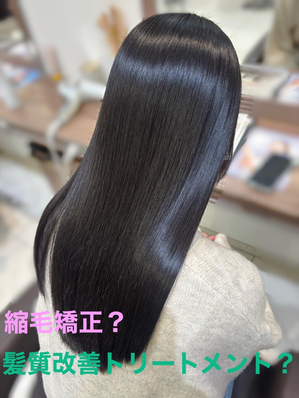 縮毛矯正と髪質改善トリートメントってどう選ぶ？？
