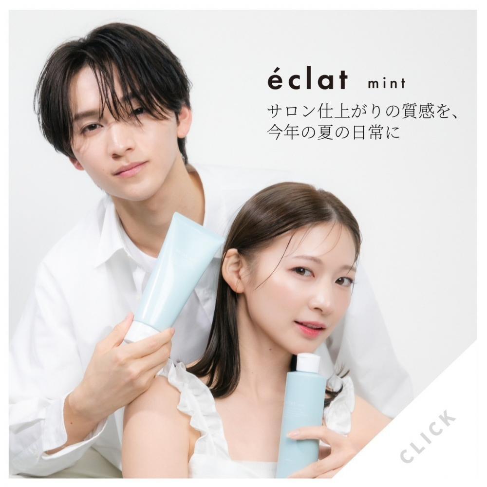今年の夏も、 éclat mintで 涼しくきれいに。