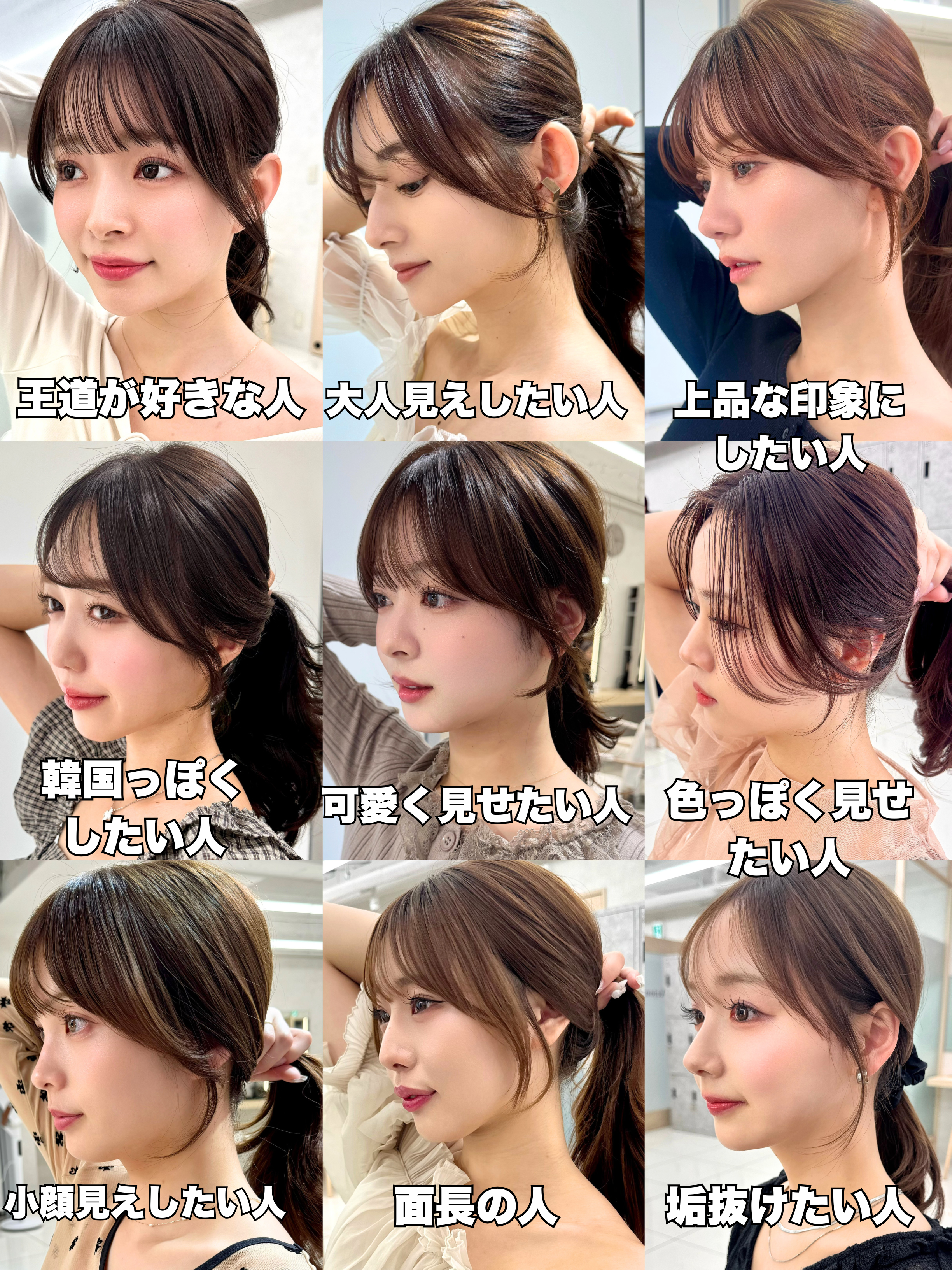 なりたい印象で選ぶ似合わせ前髪・顔周り9選