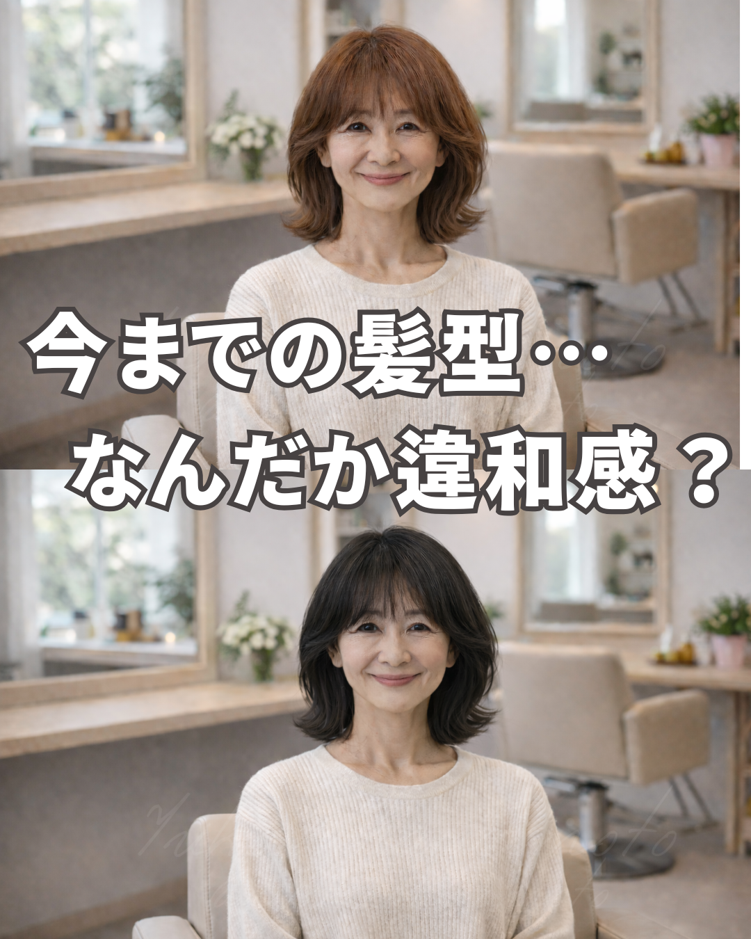 今までの髪型…なんか違和感あるかも？