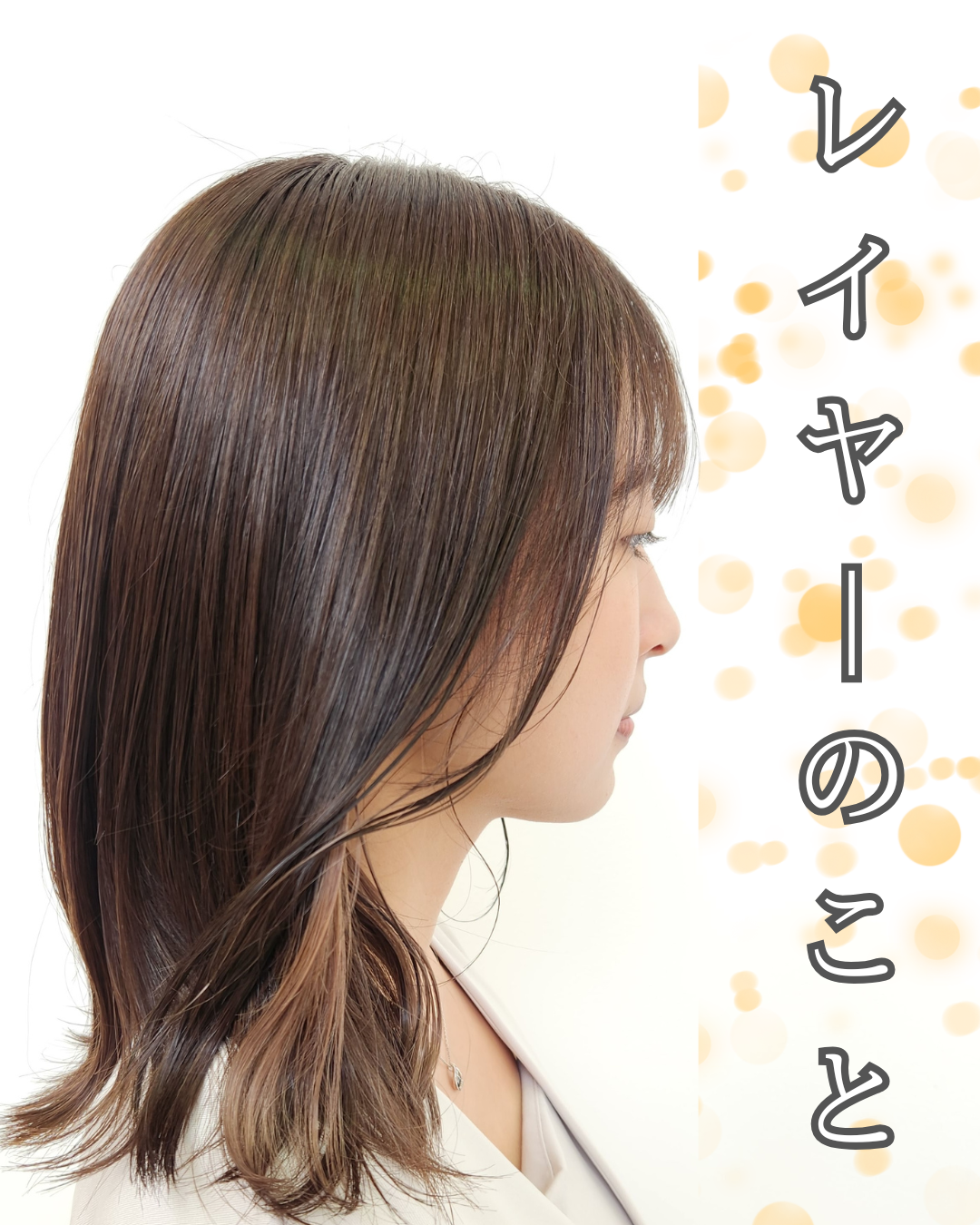 春夏の人気ヘアスタイル！レイヤーのこと教えます！