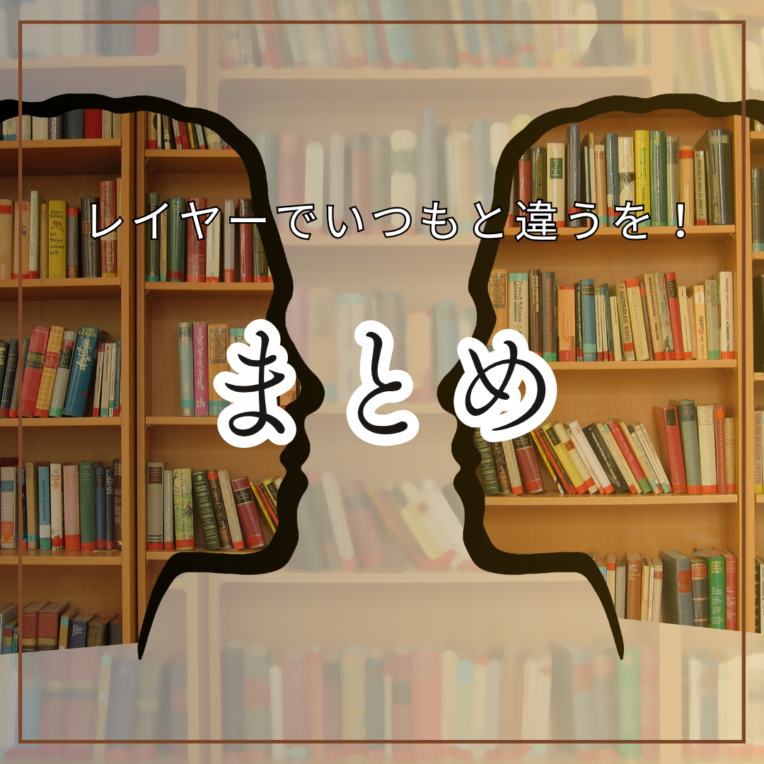 まとめ