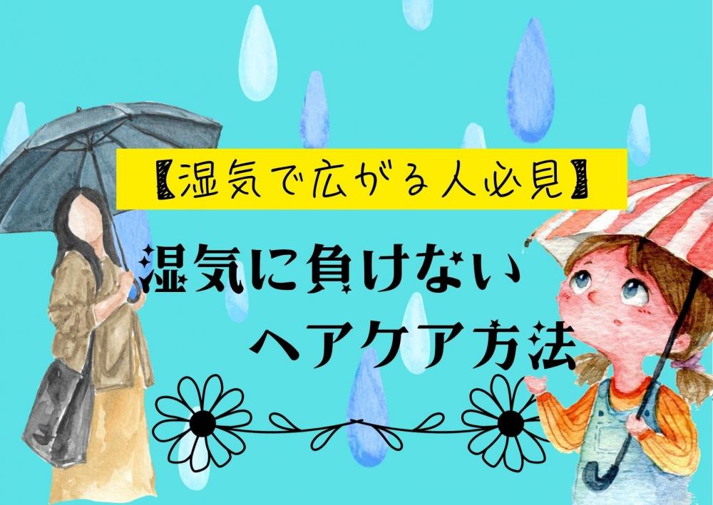 梅雨前に始めたい！湿気に負けないヘアケア方法