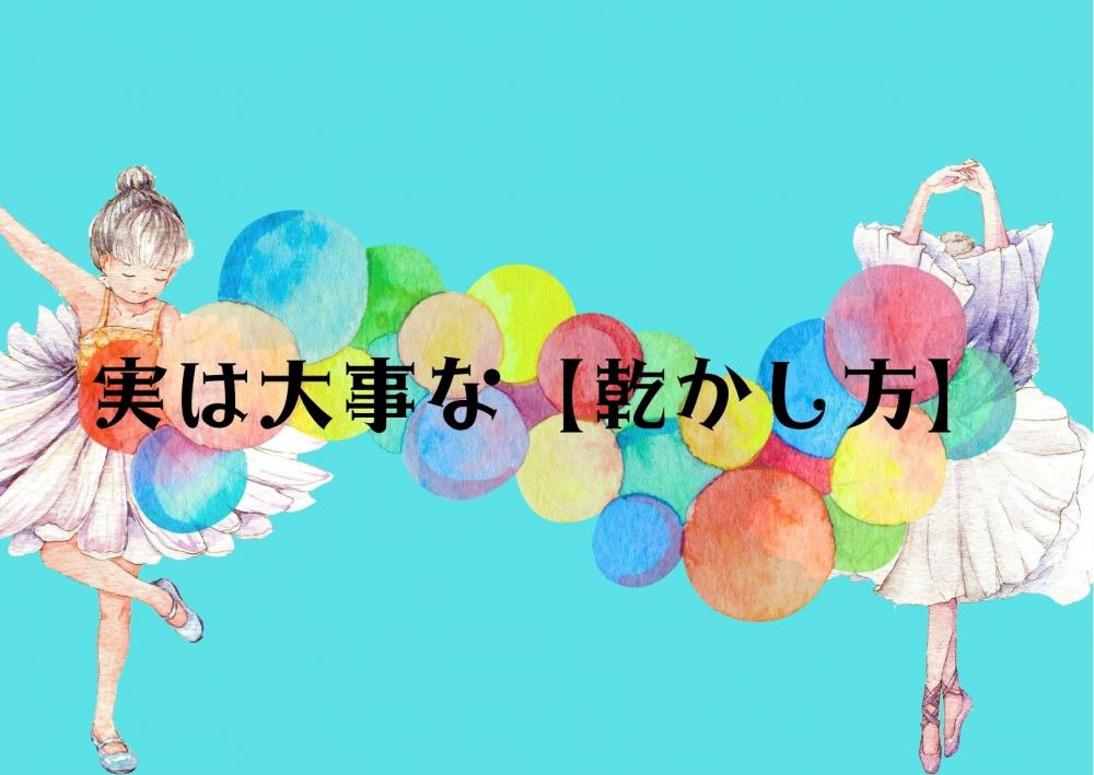 実は「乾かし方」でかなり変わる！