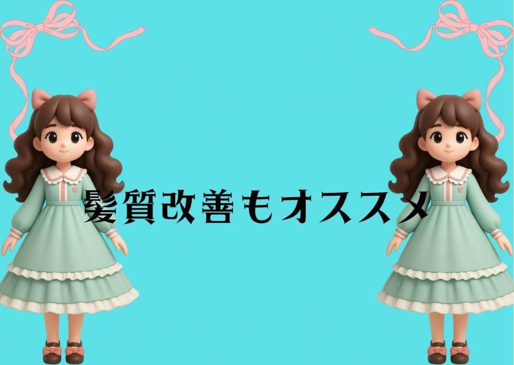 湿気が気になる方は髪質改善もおすすめ