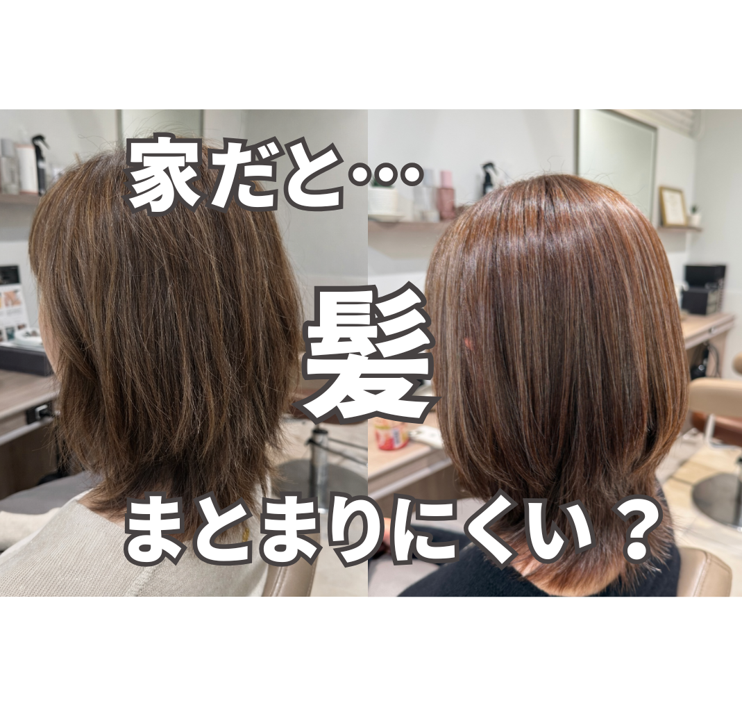 美容室ではまとまるのに、家だとまとまらない？