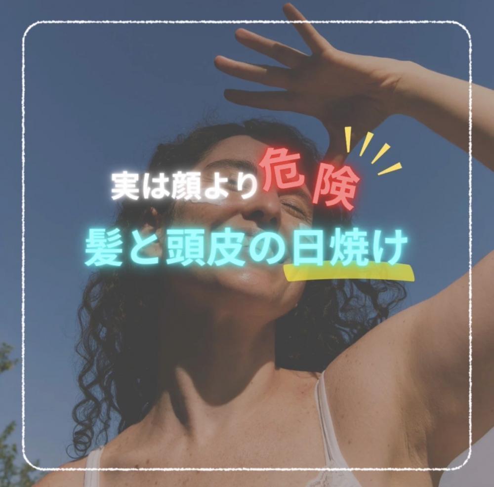 実は顔より危険！髪と頭皮の日焼け
