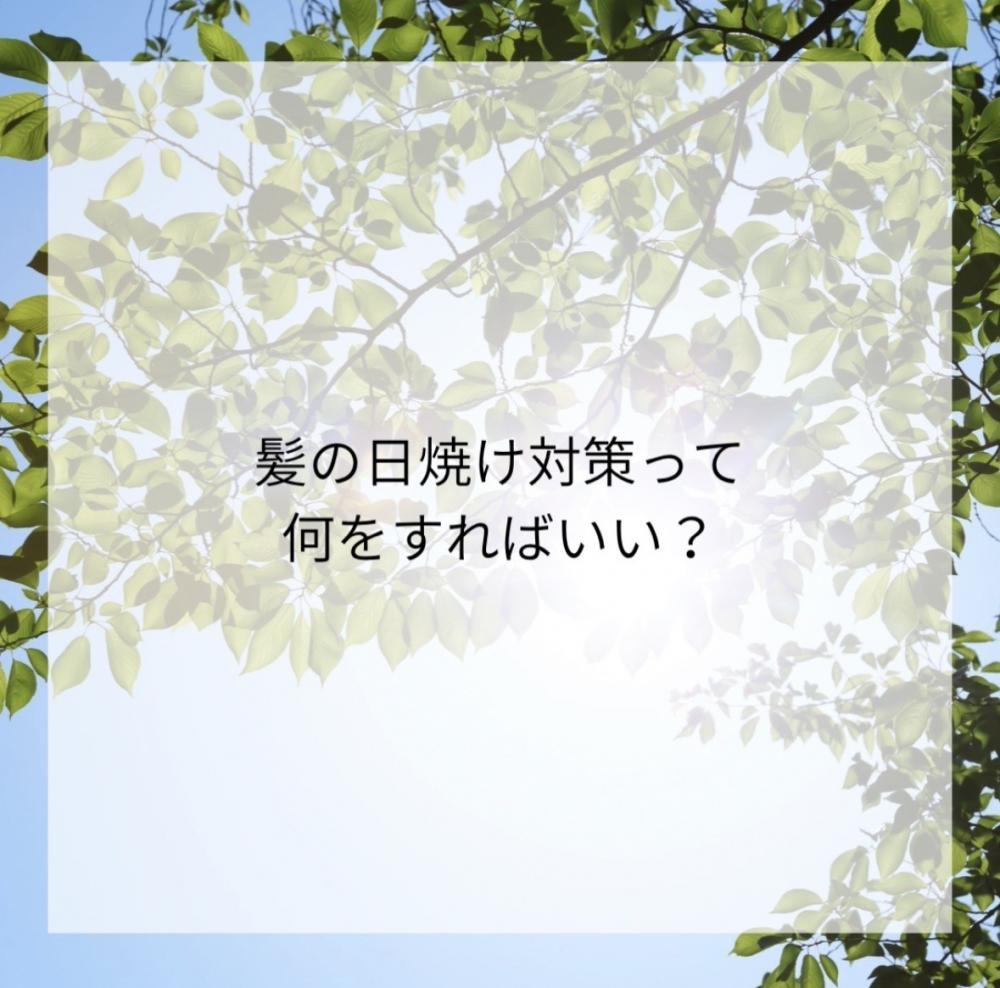 髪の日焼け対策って何をすればいい？