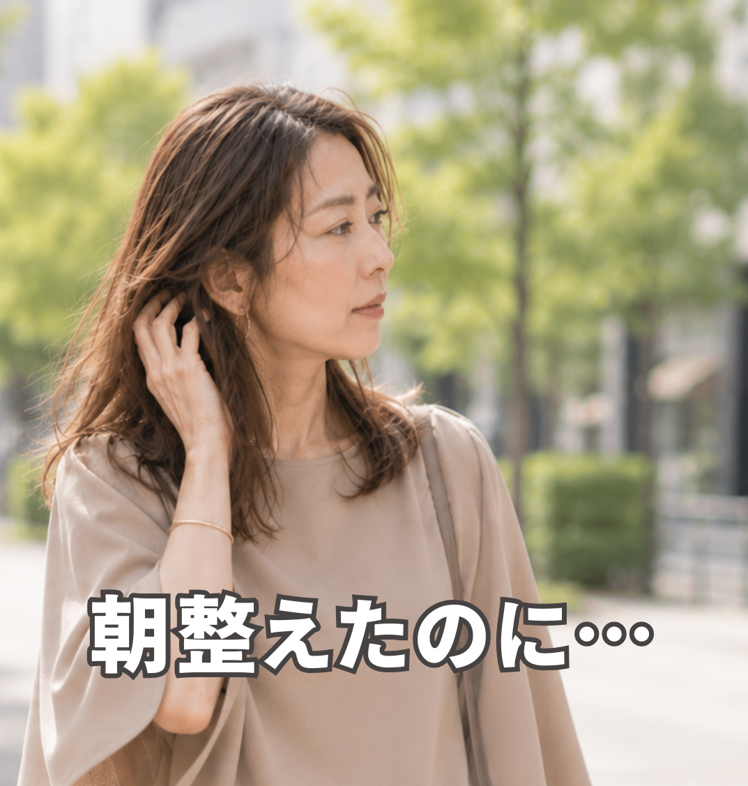 朝整えたのに、外に出たらもう広がってる…