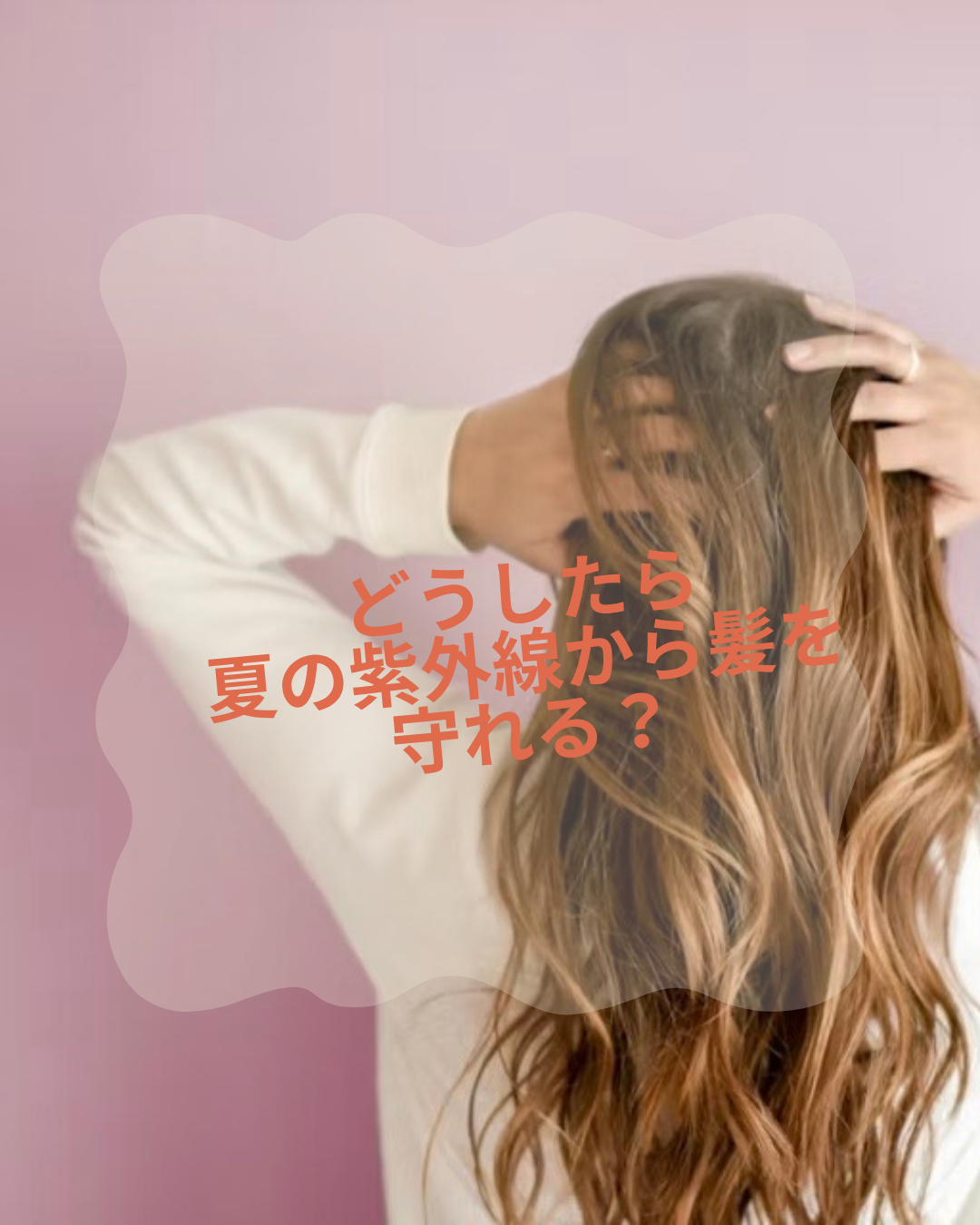 どうしたら夏の紫外線から髪を守れる？