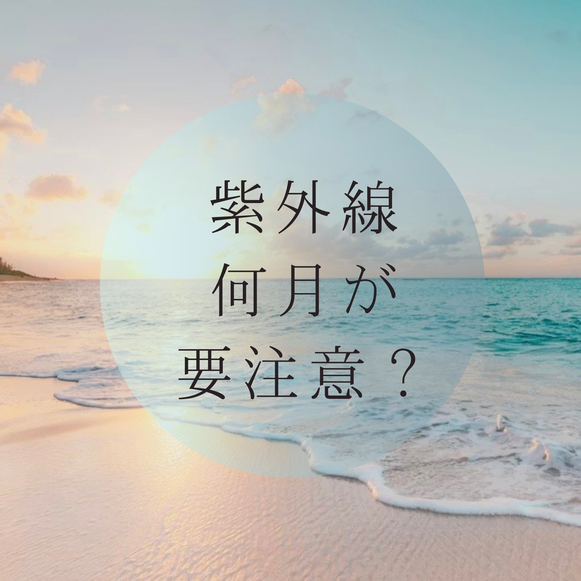 紫外線は何月が要注意？