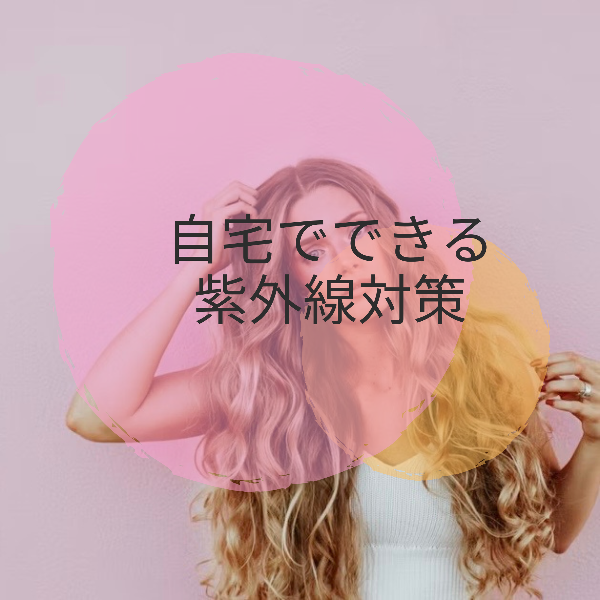 自宅でできる紫外線対策