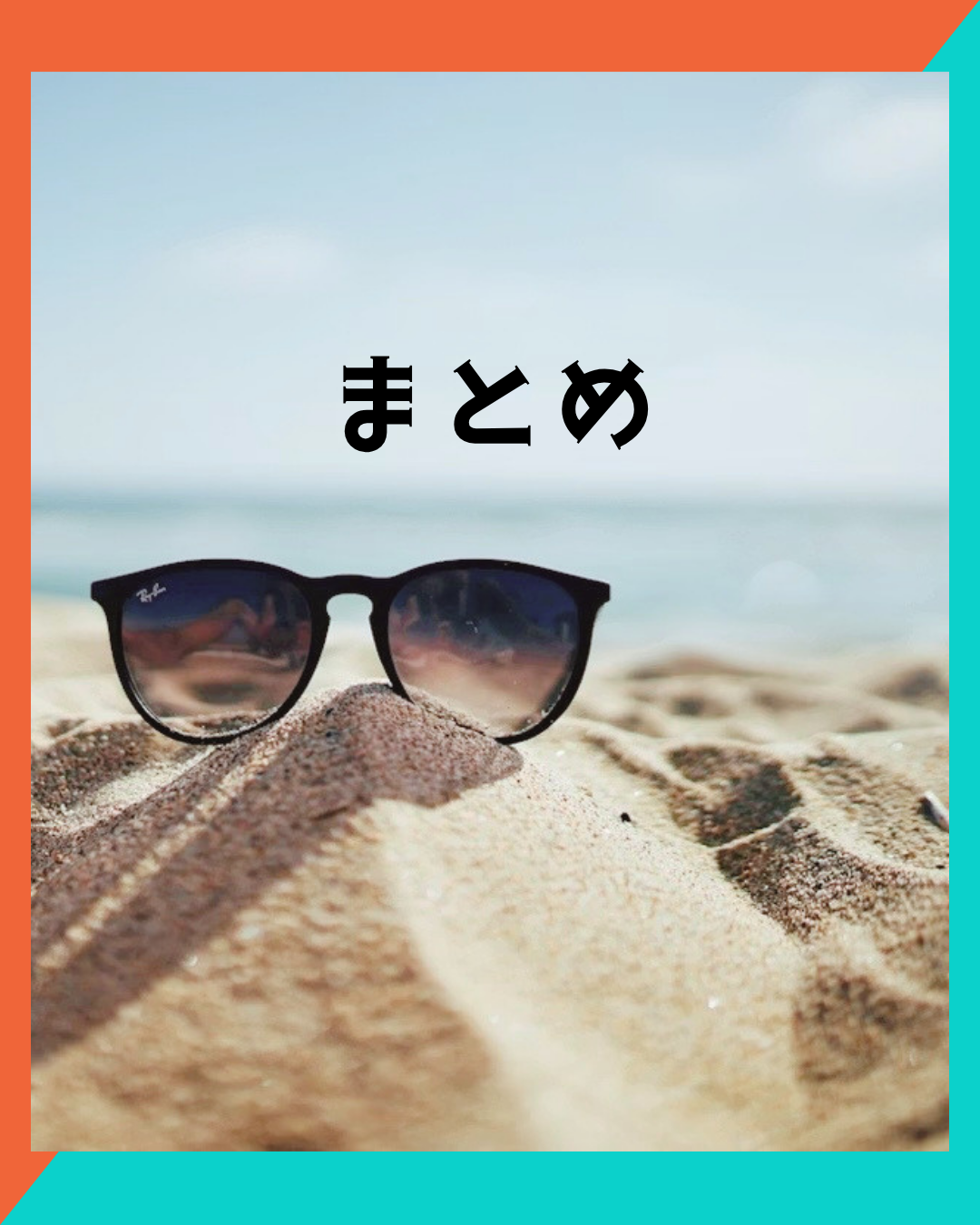 まとめ