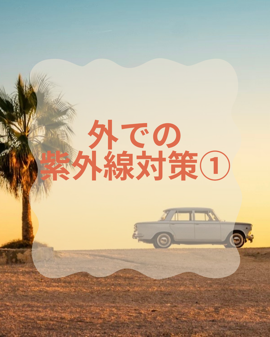 外での紫外線対策①