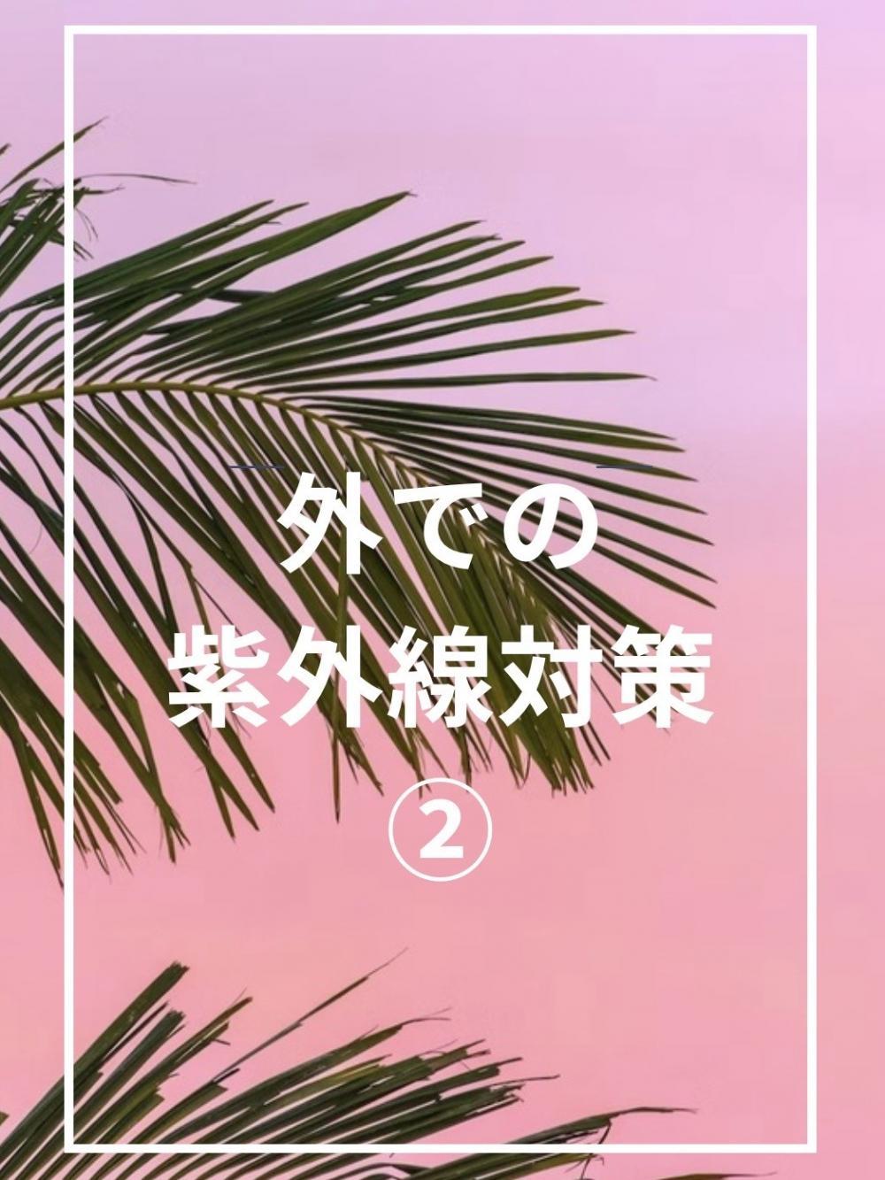外での紫外線対策②