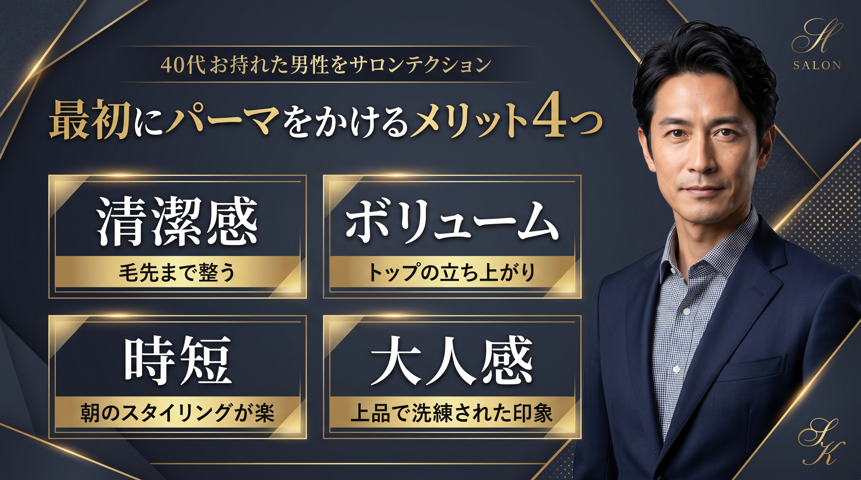 40代男性がパーマをかけるべき「4つのメリット」