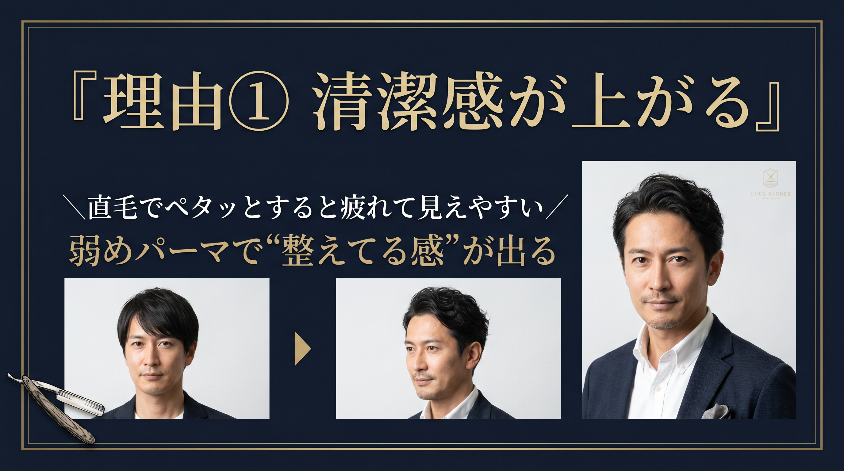 ① 圧倒的な「清潔感」が手に入る