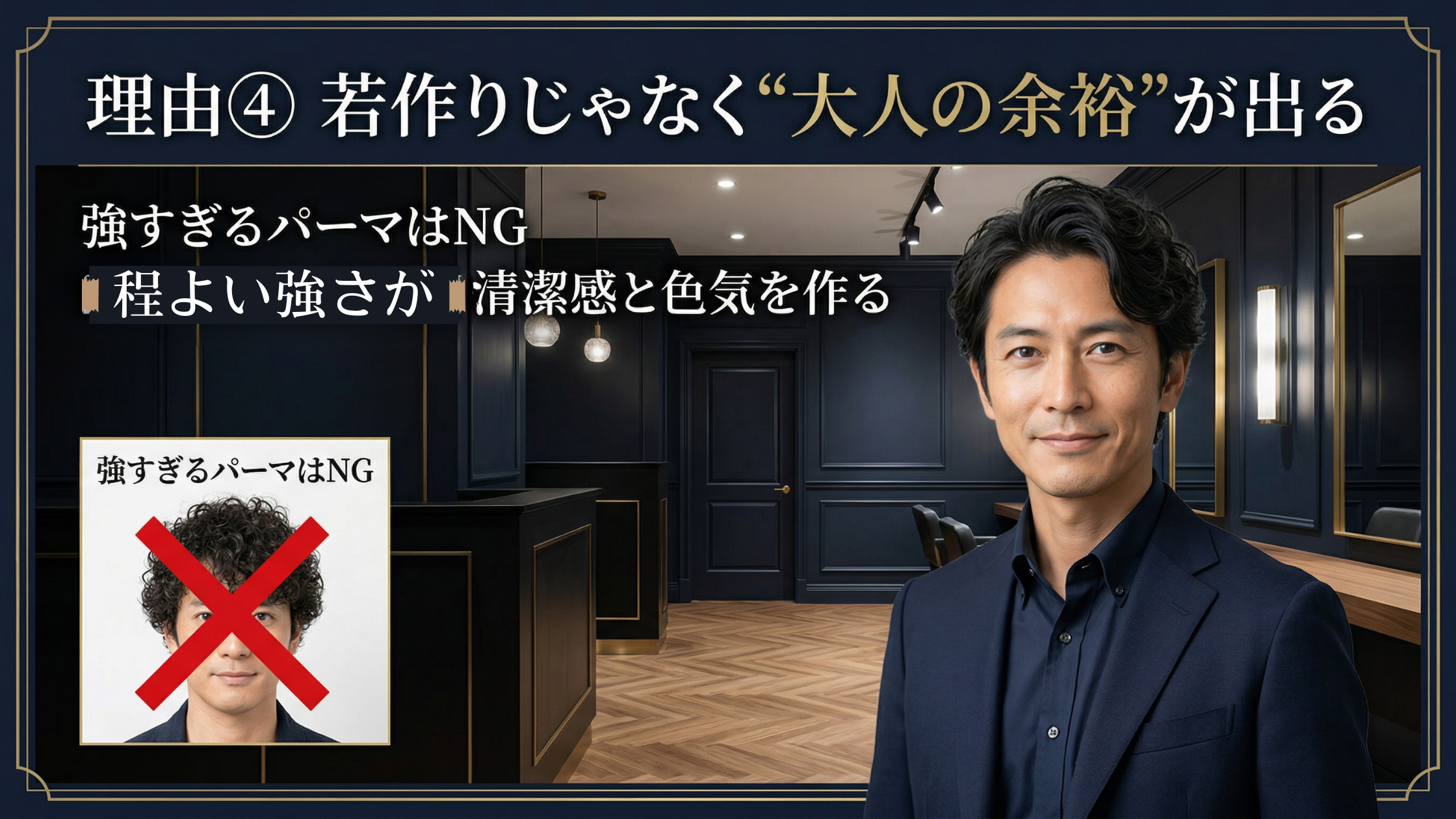④ 若作りではない「大人の色気と余裕」が生まれる