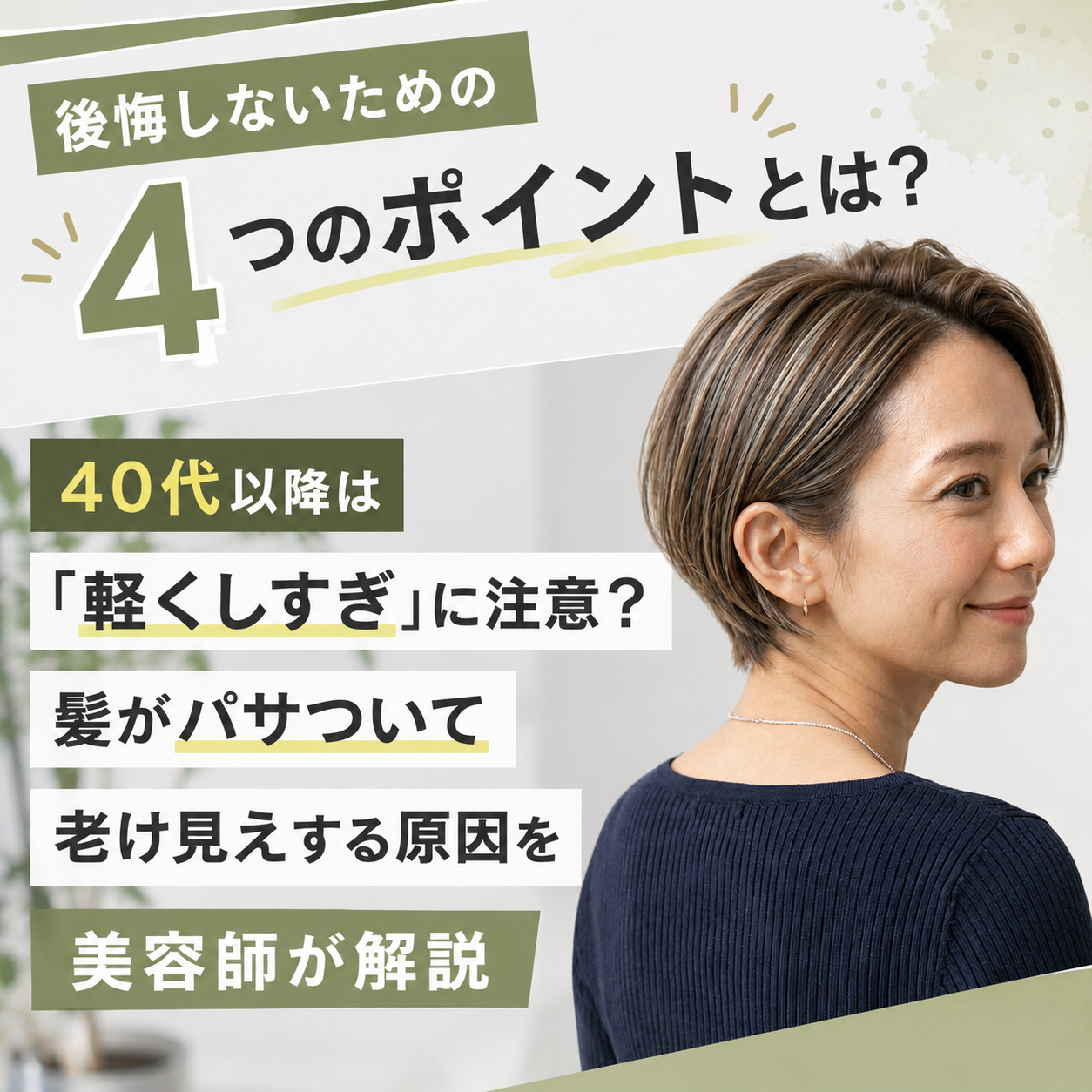 40代以降は「軽くしすぎ」に注意？髪がパサついて老け見えする原因を美容師が解説