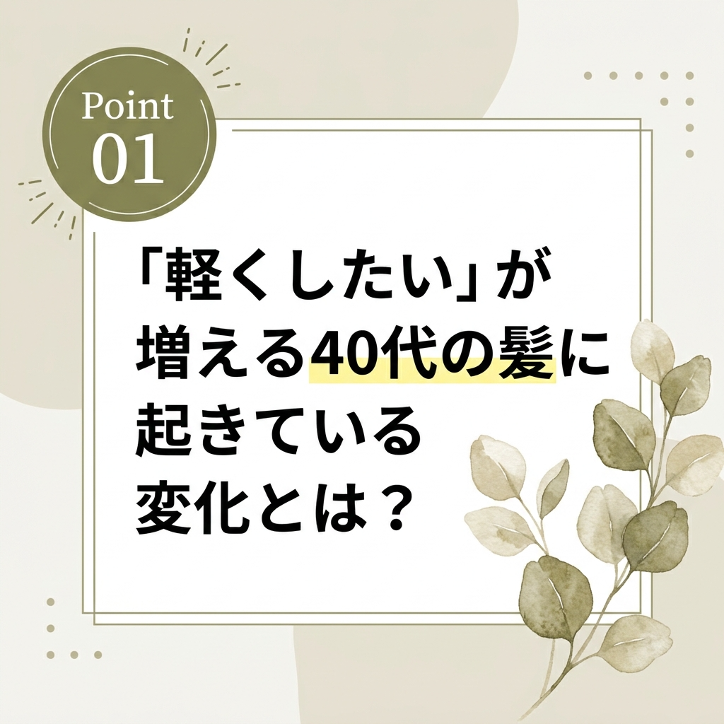 「軽くしたい」が増える40代の髪に起きている変化とは？