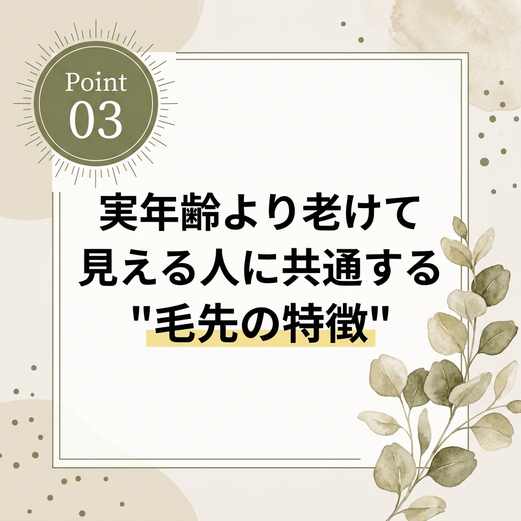 実年齢より老けて見える人に共通する“毛先の特徴”