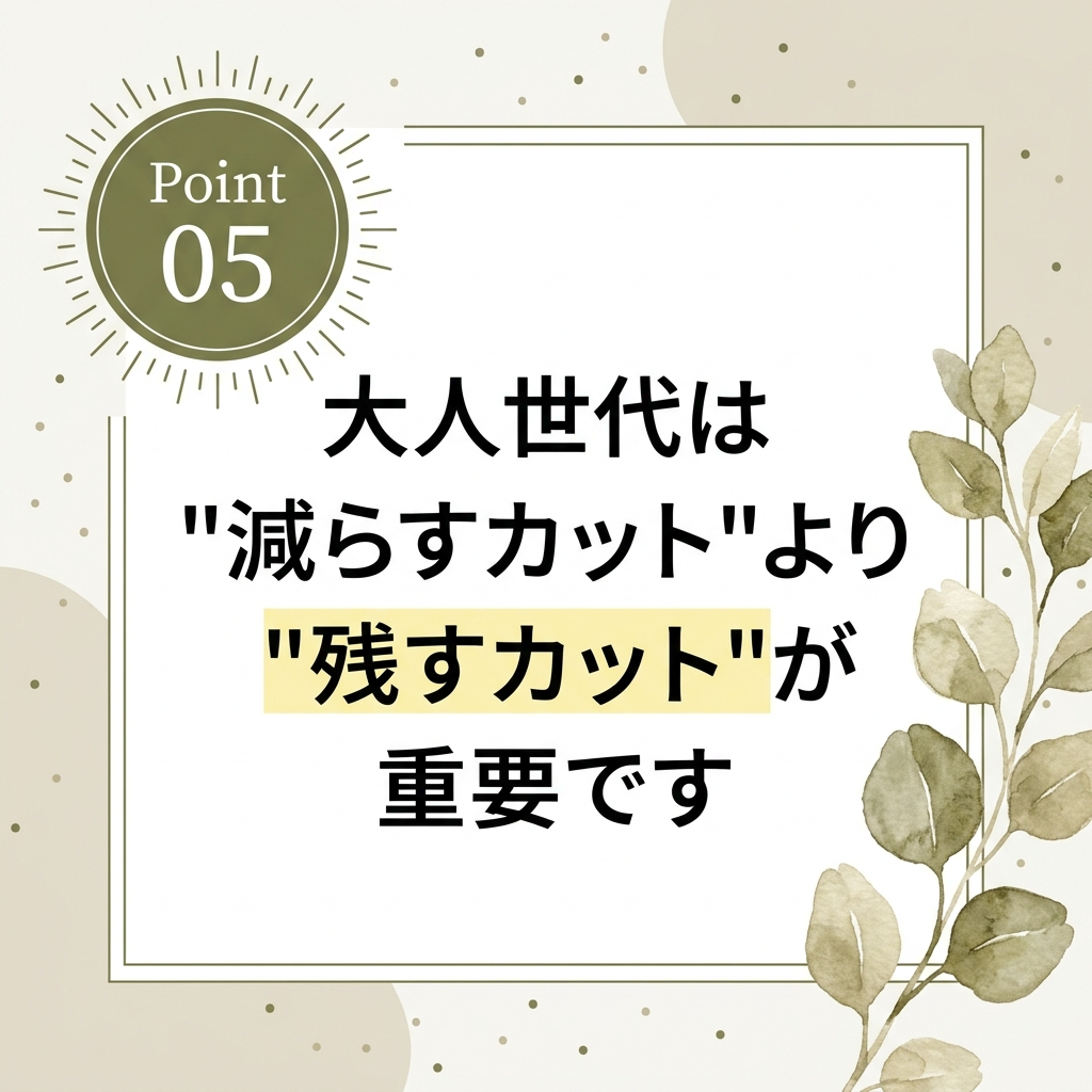 大人世代は“減らすカット”より“残すカット”が重要です