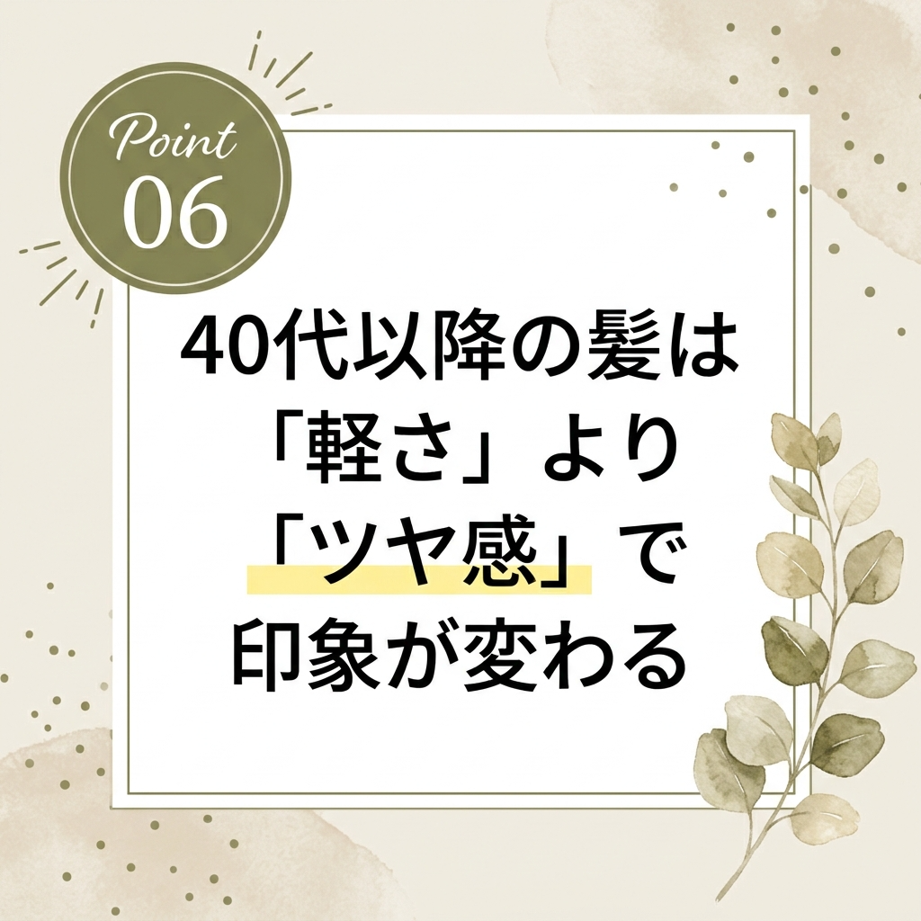 40代以降の髪は、適度な重さを残したほうがきれいに見えることがあります。  なぜなら、髪に厚みがある