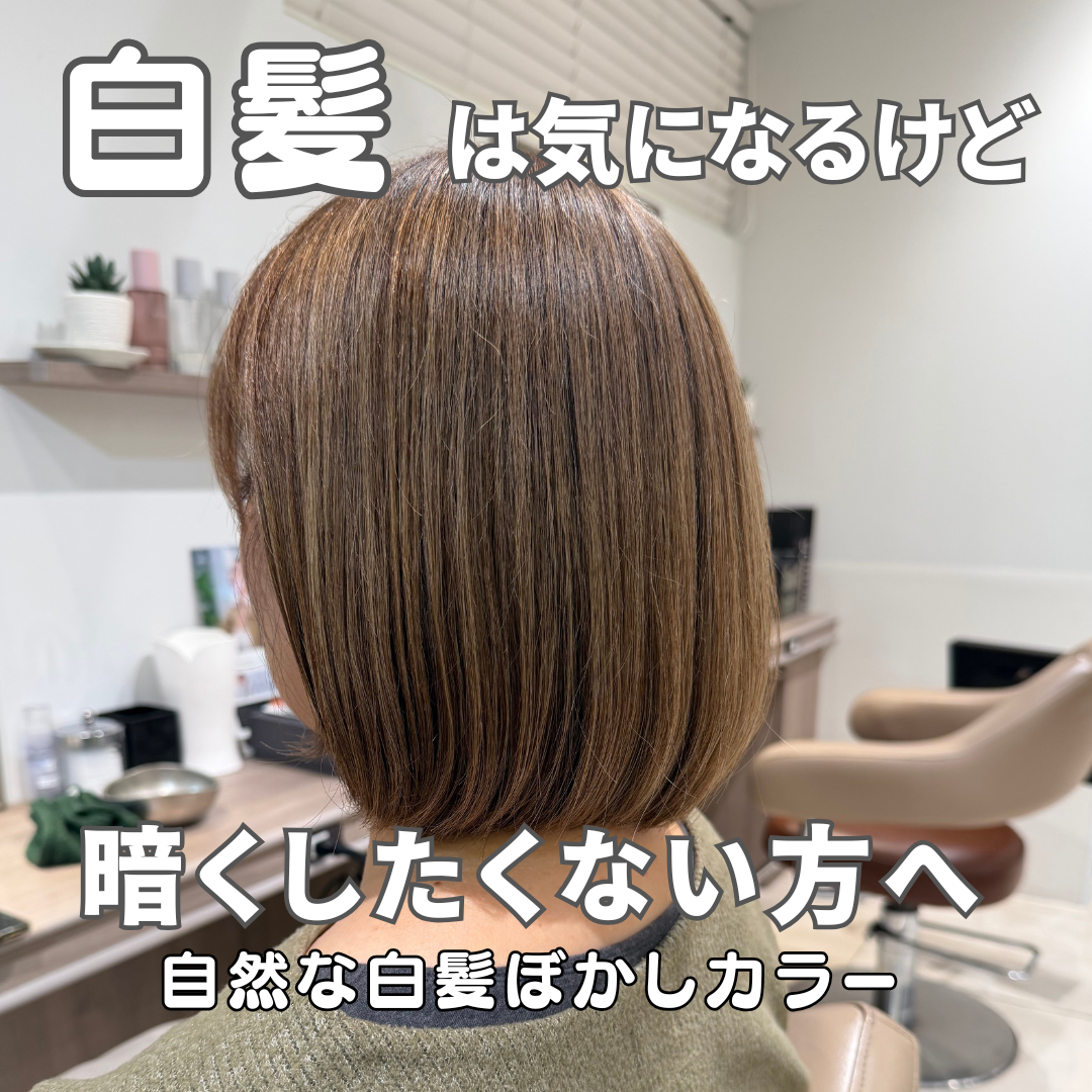 【白髪を自然に馴染ませたい方へ】