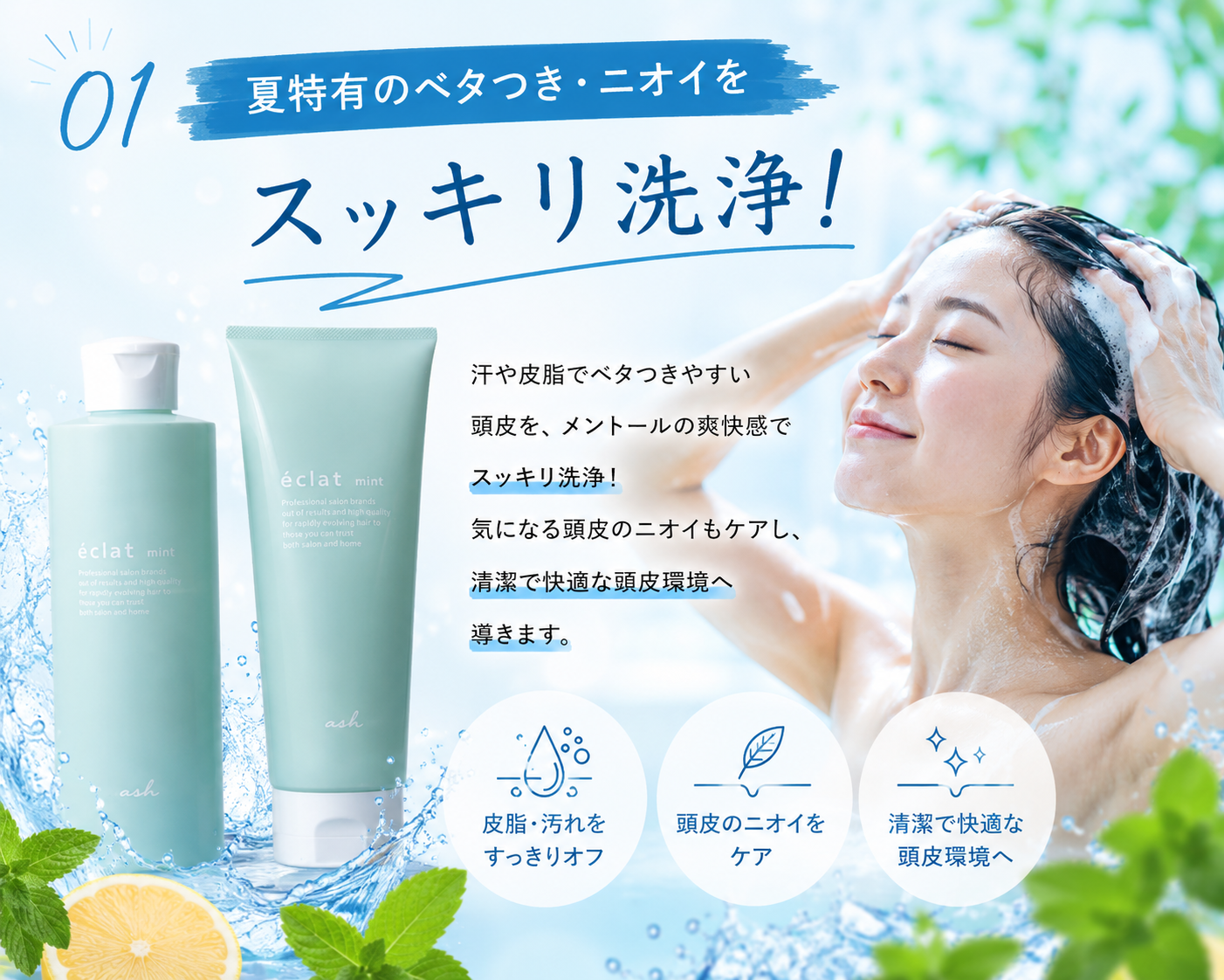 ① 夏特有のベタつき・ニオイをスッキリ洗浄！