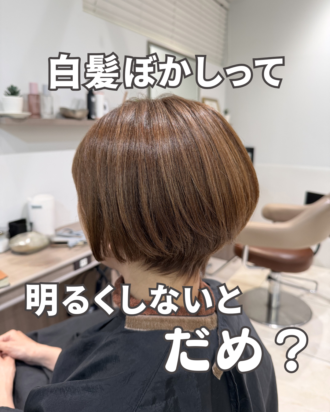 白髪ぼかしをすると明るくしないとダメ？