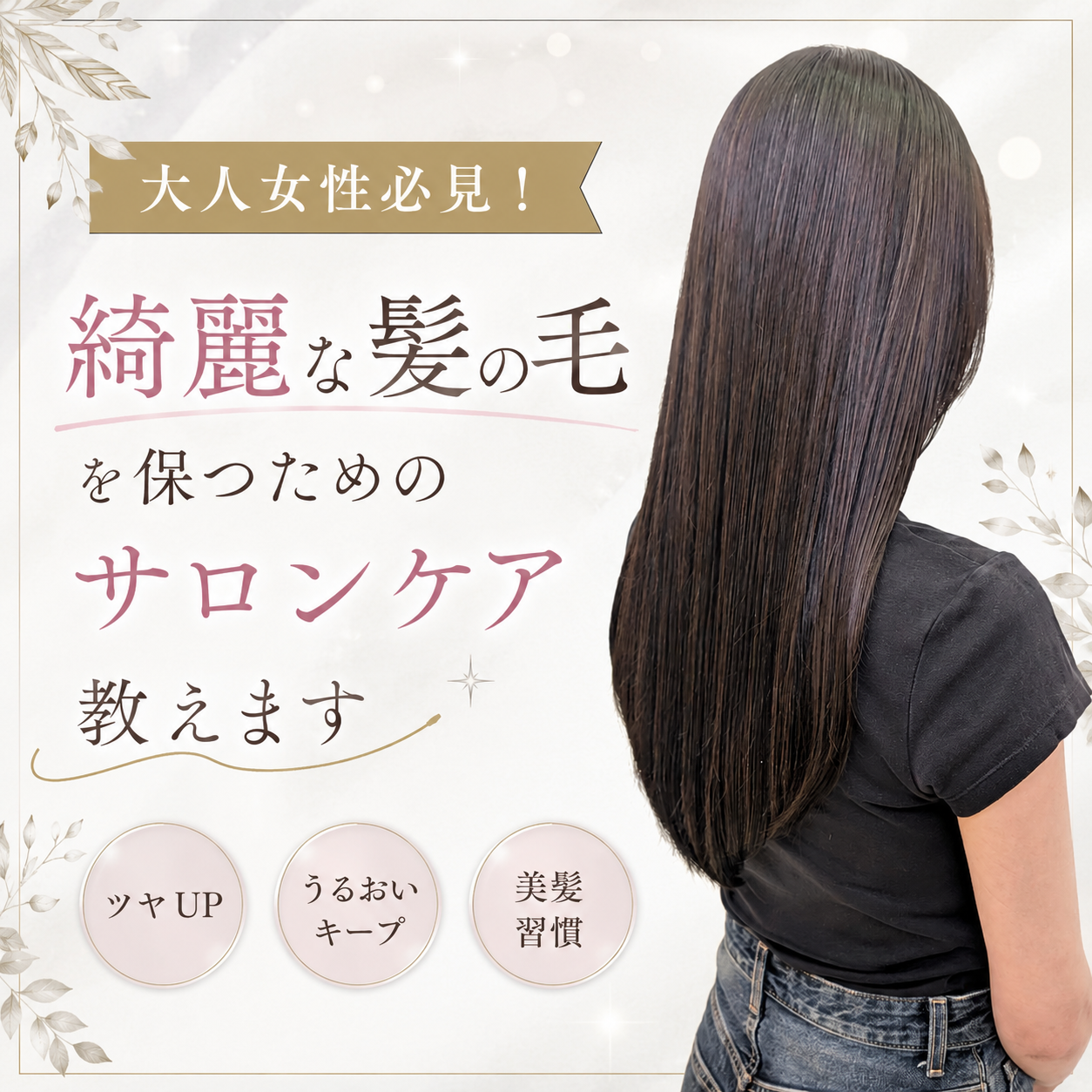 大人女性必見！綺麗な髪の毛を保つ為のサロンケア教えます