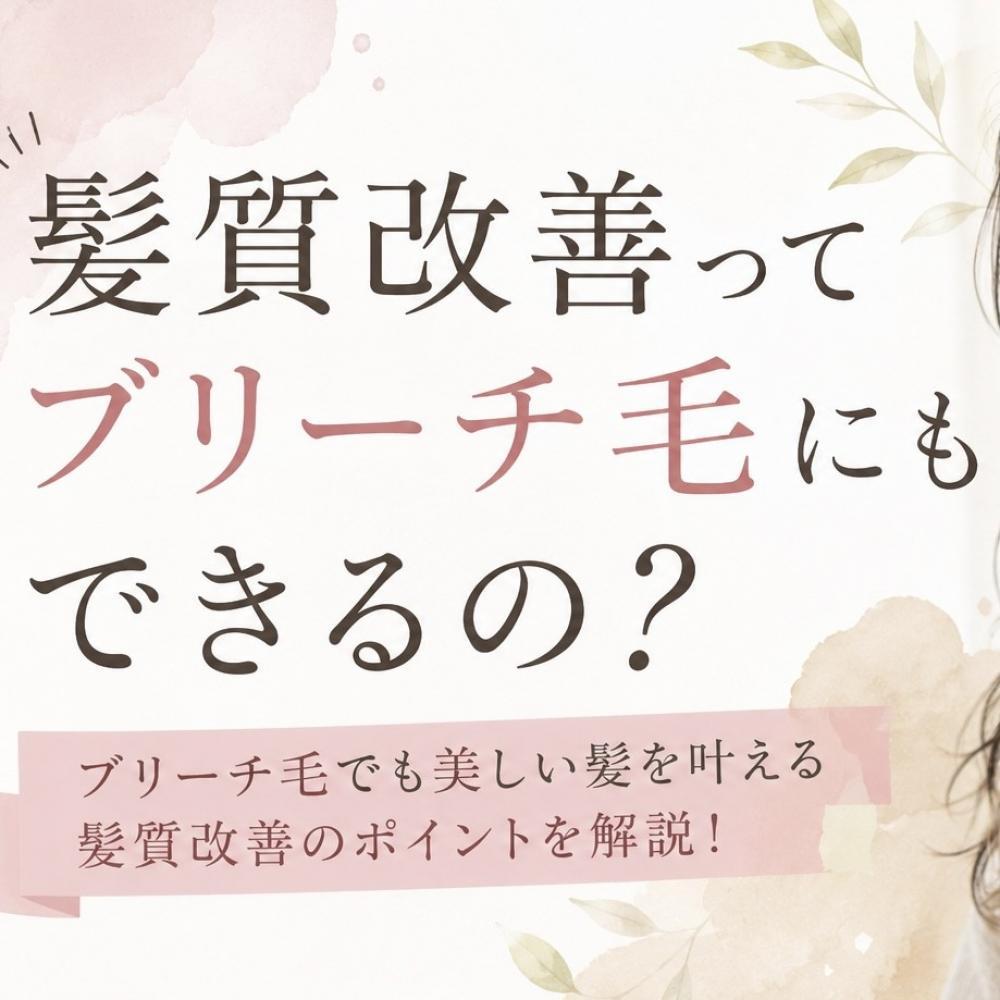 髪質改善ってブリーチ毛にもできるの？