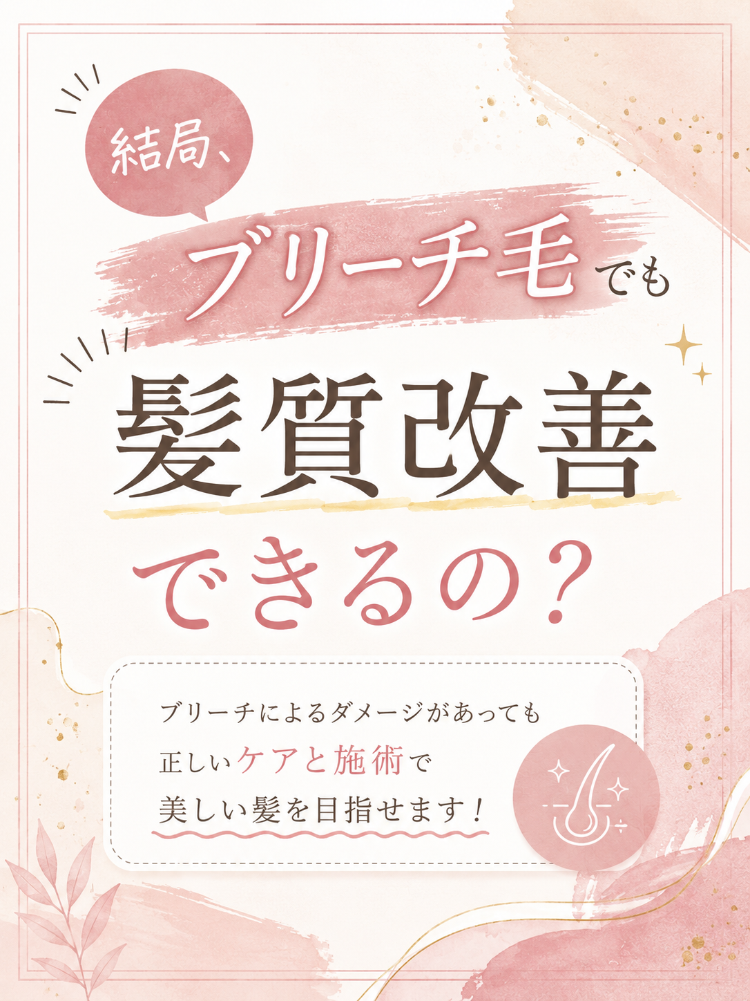 結局、ブリーチ毛でも髪質改善はできるの？