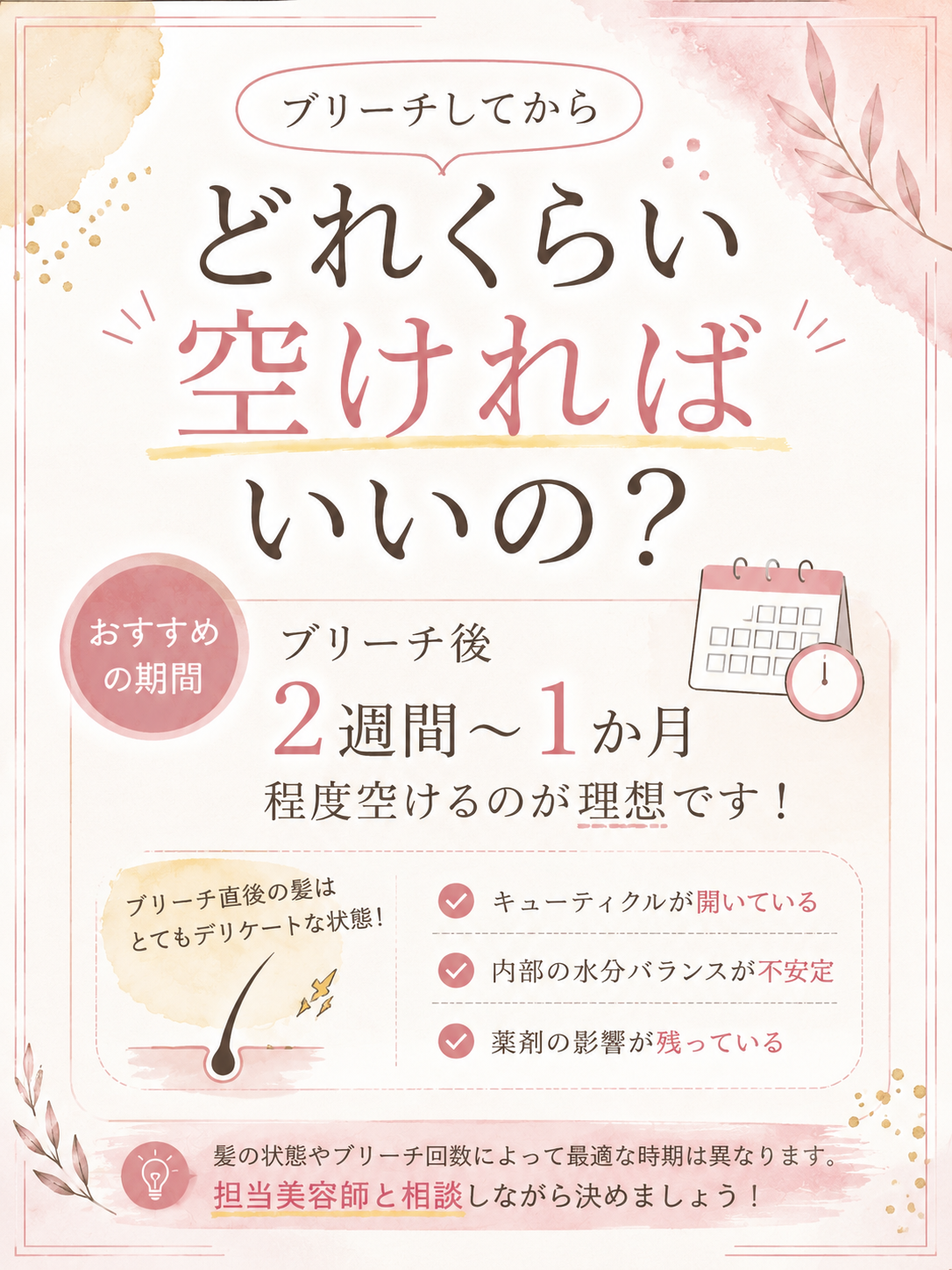 ブリーチしてからどれくらい空ければいいの？