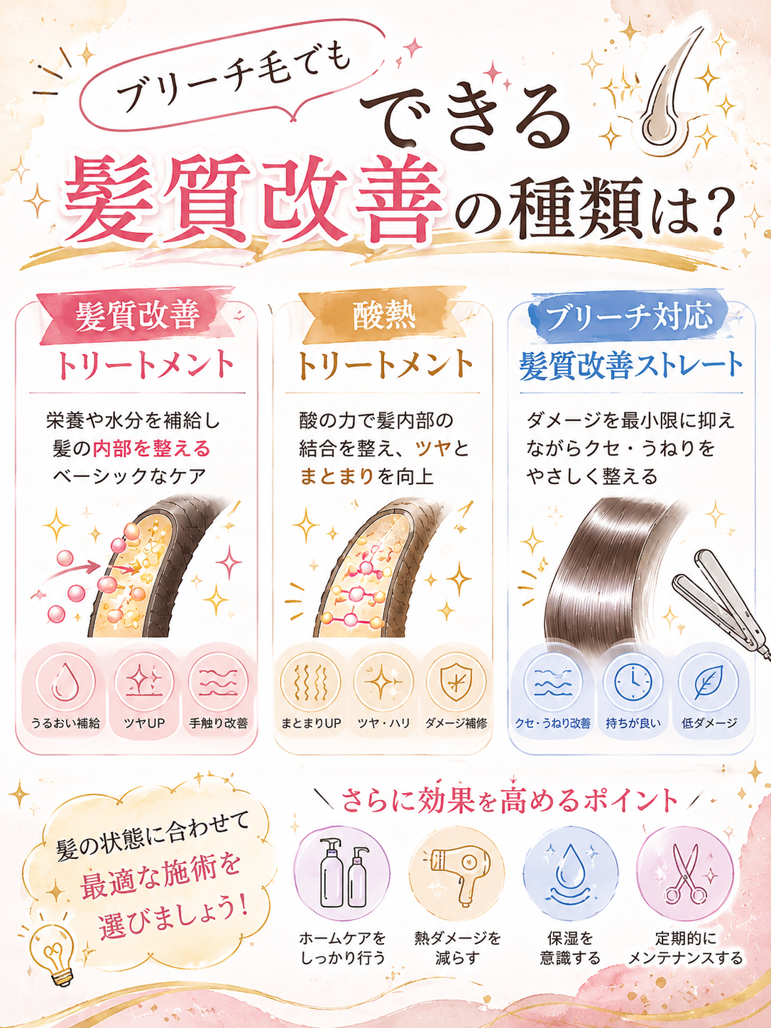 ブリーチ毛でもできる髪質改善の種類は？