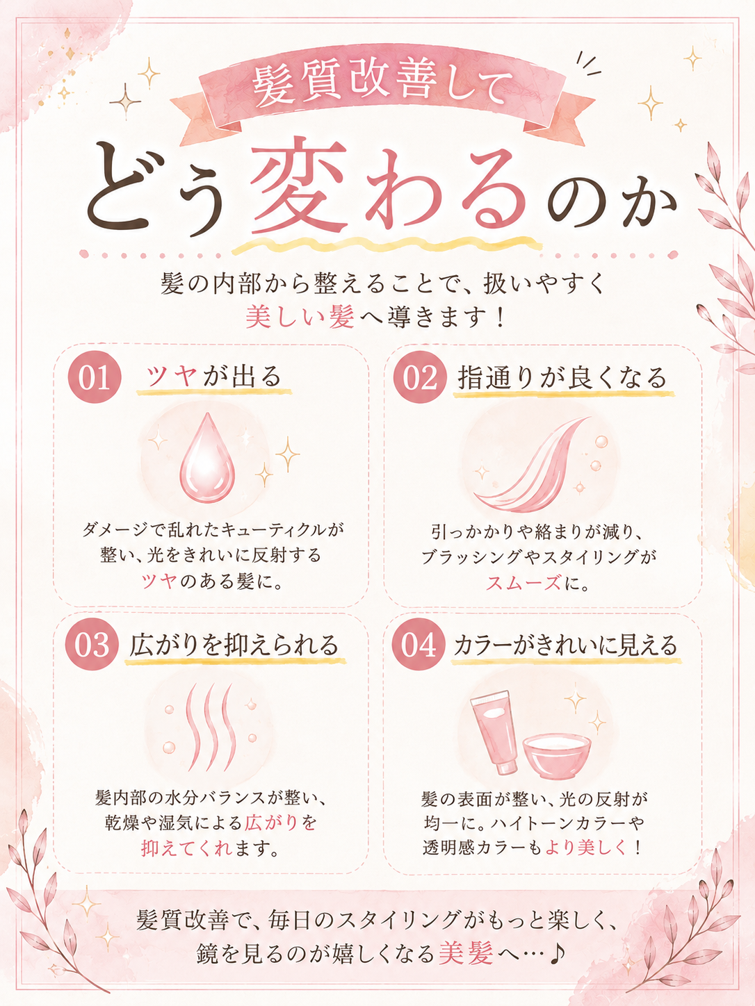 髪質改善してどう変わるのか