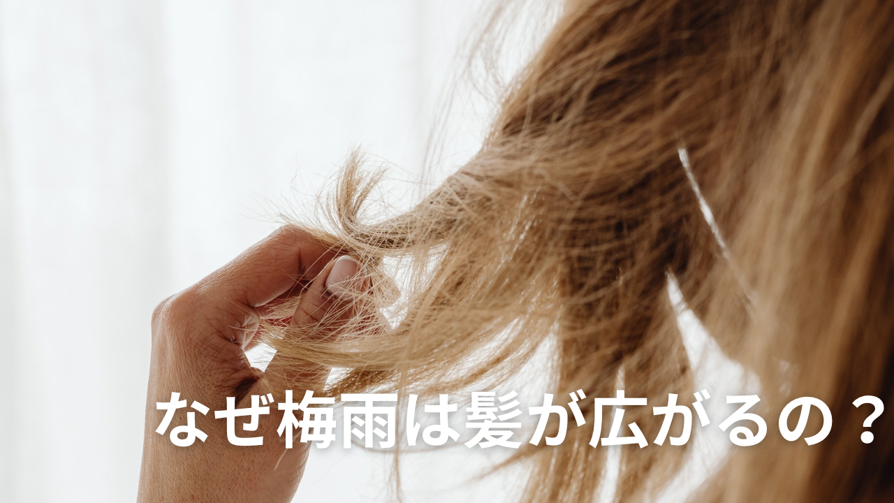 なぜ梅雨は髪が広がるの？