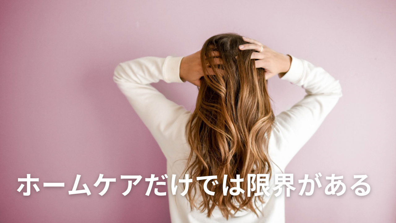 ホームケアだけでは限界があることも