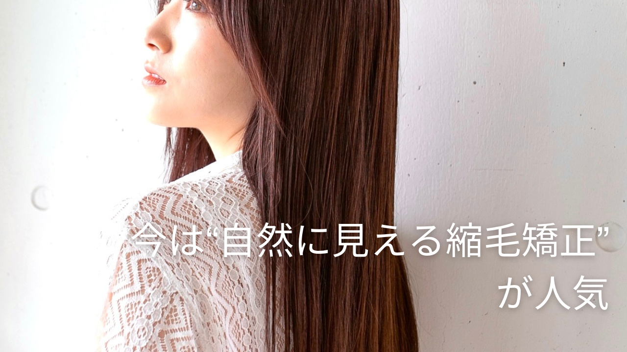 今は”自然にみえる縮毛矯正”が人気