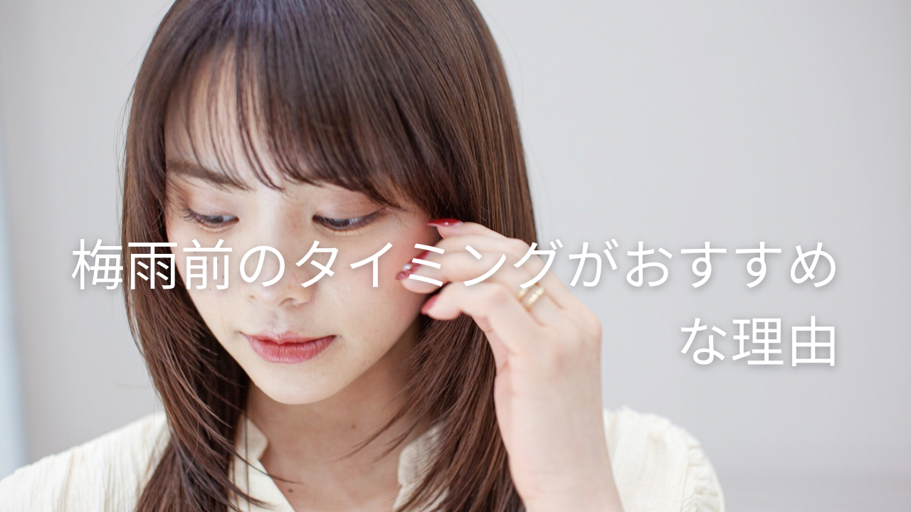 梅雨前のタイミングがおすすめな理由