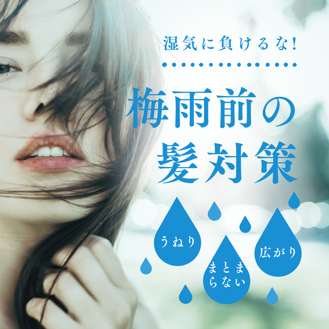 梅雨前にやっておくとラクになる髪対策