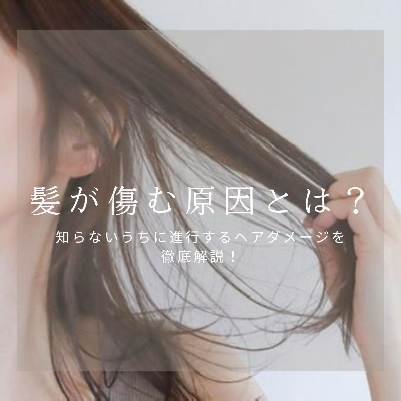 【髪が痛む原因とは？】知らないうちに進行するヘアダメージを徹底解説